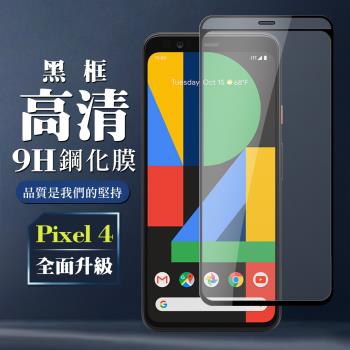 GOOGLE Pixel 4 保護貼 全覆蓋玻璃黑框高畫質鋼化膜手機保護貼