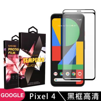 GOOGLE Pixel 4 保護貼 滿版黑框高畫質玻璃鋼化膜手機保護貼