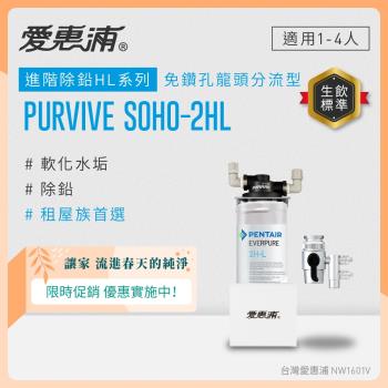 EVERPURE愛惠浦 櫥上型 PURVIVE SOHO-2HL分流式生飲淨水器(DIY安裝)