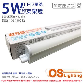 4入 【OSRAM歐司朗】 LEDVANCE 星皓 5W 6500K 白光 全電壓 1尺 T5支架燈 層板燈 OS430082