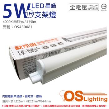 4入 【OSRAM歐司朗】 LEDVANCE 星皓 5W 4000K 自然光 全電壓 1尺 T5支架燈 層板燈 OS430081