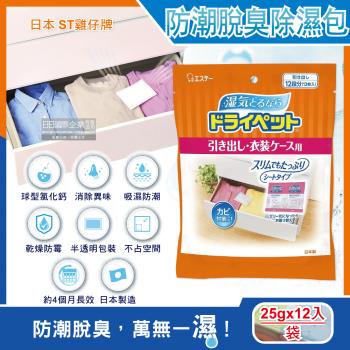 日本ST雞仔牌 防潮消臭防霉顆粒除濕包 25gx12入x1橘袋 家庭用大包裝