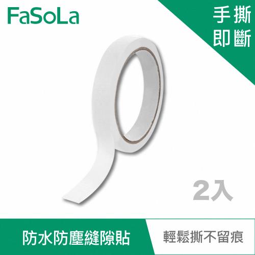 FaSoLa 多用途防水防塵縫隙貼 (2入) 