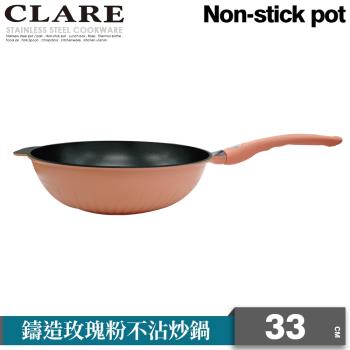 【CLARE可蕾爾】鑄造玫瑰粉不沾炒鍋33CM(無蓋)
