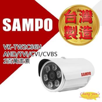 [昌運科技] SAMPO 聲寶 VK-TW2C66H 2百萬畫素 1080P 紅外線30M 攝影機 監視器