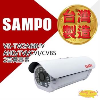 [昌運科技] SAMPO 聲寶 VK-TW2A68HV 2百萬畫素 1080P 紅外線攝影機 監視器