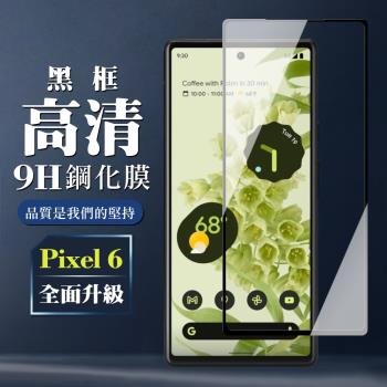 GOOGLE Pixel 6 保護貼 全覆蓋玻璃黑框高清鋼化膜手機保護貼