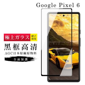 GOOGLE Pixel 6 保護貼 日本AGC滿版黑框高清玻璃鋼化膜