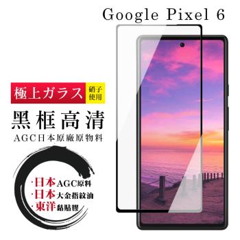 GOOGLE Pixel 6 保護貼 日本AGC全覆蓋玻璃黑框高清鋼化膜