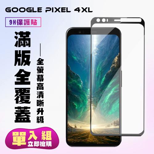 GOOGLE Pixel 4XL 保護貼 滿版黑框高清手機保護貼