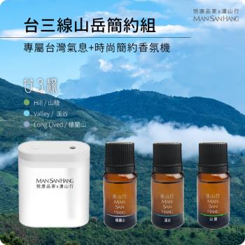 【悅康品家-品自慢】臺灣山嶽薰香精油組合(設計師聯名 香氛純精油 天然手工水溶性 室內廁所 放鬆舒眠 臺灣製作單方複方香氛機水氧機)