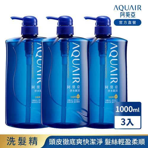 阿葵亞 淨水賦活洗髮精 (保濕型)  1000ml x3入
