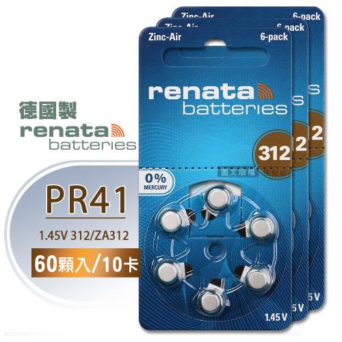 【德國製】RENATA PR41/ZA312/S312/A312/312 鋅空氣助聽器電池(10卡60入)