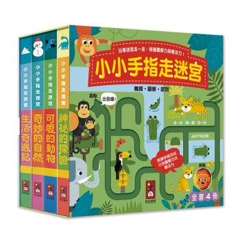 風車圖書-小小手指走迷宮(全套4冊)