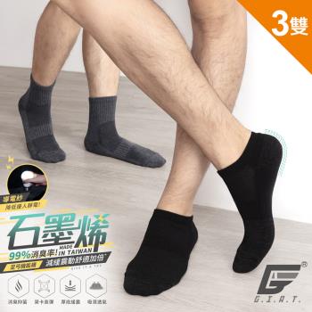 3雙組【GIAT】台灣製石墨烯抗靜電足弓氣墊消臭襪(1/2款/船型款)