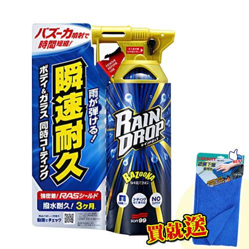 日本SOFT99 Rain Drop 鍍膜劑(車身、玻璃用)《送CARBUFF 鍍膜下蠟專用布35x60cm》