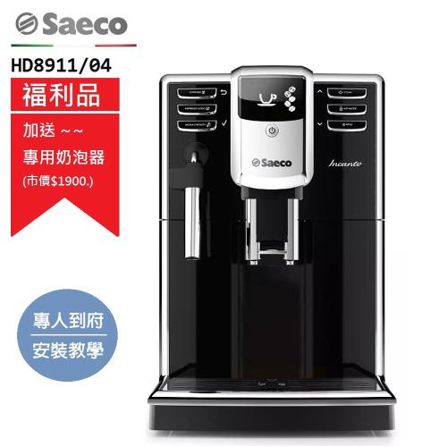 【Philips 飛利浦】Saeco Incanto 全自動義式咖啡機 HD8911