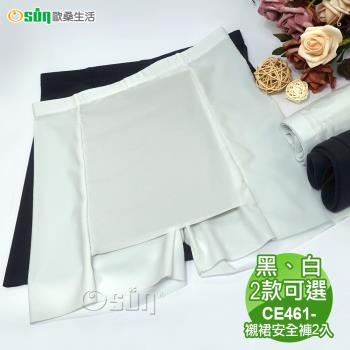 【Osun】2入組彈性襯裙安全褲透氣舒適提臀台灣製造-CE461