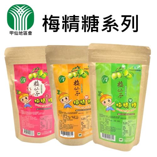 【甲仙農會】梅精糖系列-梅精硬糖/梅精軟糖/梅精Q糖x3包