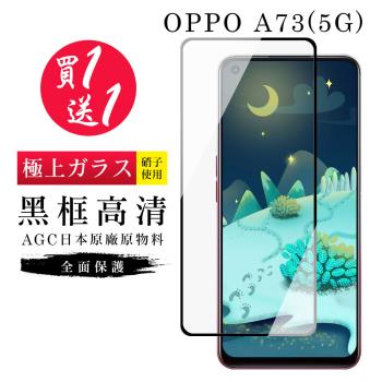 OPPO A73 5G 保護貼 買一送一日本AGC黑框玻璃鋼化膜