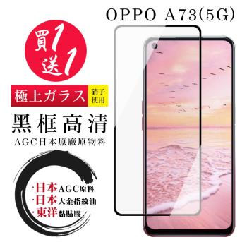 OPPO A73 5G 保護貼 日本AGC買一送一 全覆蓋黑框鋼化膜