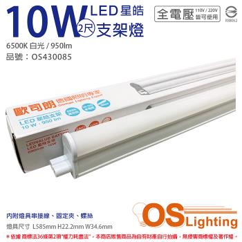 4入 【OSRAM歐司朗】 LEDVANCE 星皓 10W 6500K 白光 全電壓 2尺 T5支架燈 層板燈 OS430085