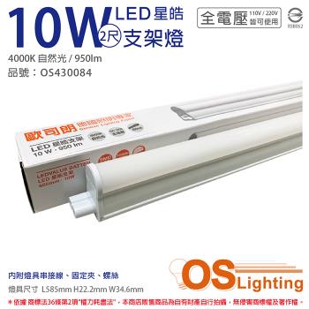 4入 【OSRAM歐司朗】 LEDVANCE 星皓 10W 4000K 自然光 全電壓 2尺 T5支架燈 層板燈 OS430084