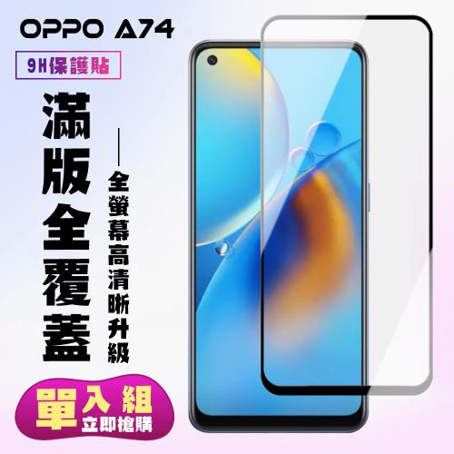 OPPO A74 保護貼 滿版黑框高清手機保護貼