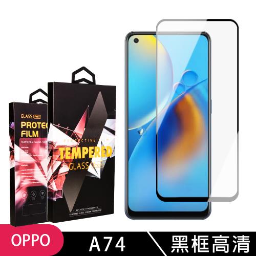 OPPO A74 保護貼 滿版黑框高清玻璃鋼化膜手機保護貼