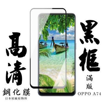 OPPO A74 保護貼 日本AGC滿版黑框高清鋼化膜