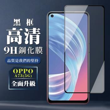 OPPO A73 5G 保護貼 全覆蓋玻璃黑框高畫質鋼化膜手機保護貼