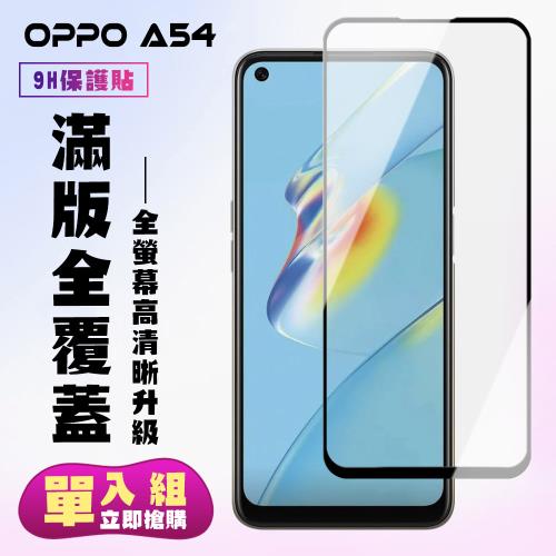 OPPO A54 保護貼 滿版黑框高清手機保護貼