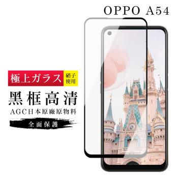 OPPO A54 保護貼 日本AGC滿版黑框高清玻璃鋼化膜