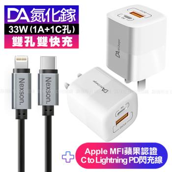 DA雙孔33W氮化鎵雙快充-白+蘋果認證MFi Type-C to Lightning PD線-150cm