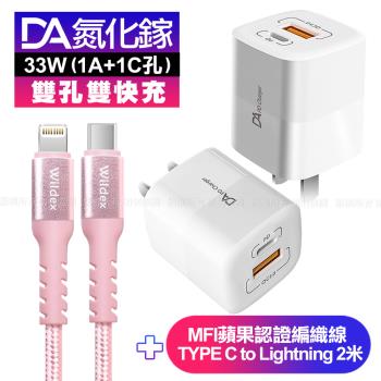 DA雙孔33W氮化鎵雙快充-白+Widex MFI蘋果認證編織線TYPE C to Lightning -200cm