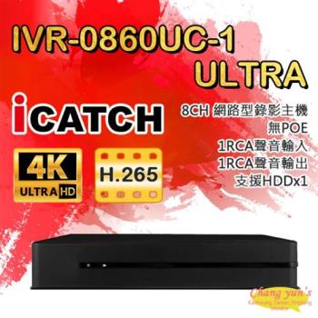 [昌運科技] ICATCH 可取 IVR-0860UC-1 ULTRA 8路 H.265 4K 無POE 聲音1入1出 NVR 網路型錄影主機