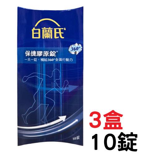 【即期2025年10月】白蘭氏 保捷膠原錠（10錠）x3盒