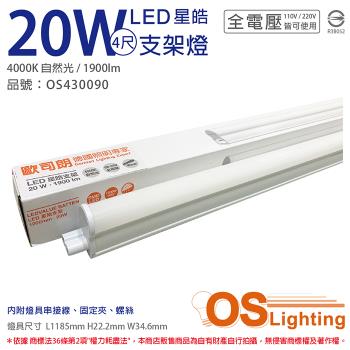 10入 【OSRAM歐司朗】 LEDVANCE 星皓 20W 4000K 自然光 全電壓 4尺 T5支架燈 層板燈 OS430090