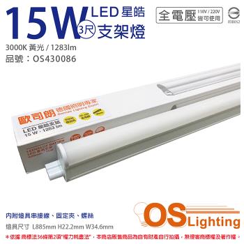4入 【OSRAM歐司朗】 LEDVANCE 星皓 15W 3000K 黃光 全電壓 3尺 T5支架燈 層板燈 OS430086