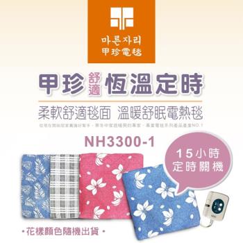 韓國甲珍舒適恆溫定時電熱毯 NH3300-1