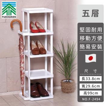 日本FUDOGIKEN 日本製五層收納鞋架/雨傘收納架33.8×29.6x99cm