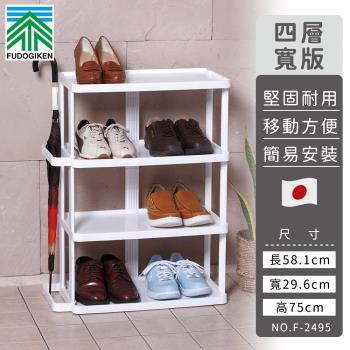 日本FUDOGIKEN 日本製四層寬版收納鞋架/雨傘收納架58.1x29.6x75cm