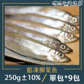 【北海漁鋪】船凍抱卵柳葉魚250g±10%/包*9包