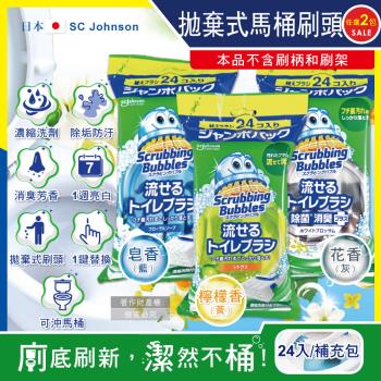 日本SC Johnson莊臣 拋棄式馬桶刷專用 替換刷頭補充包 24入x2包 (本品不含刷柄和刷架)