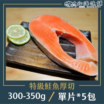 【北海漁鋪】特級鮭魚厚切300-350g/包*5包