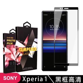 SONY Xperia 1 保護貼 滿版黑框高清玻璃鋼化膜手機保護貼