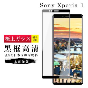 SONY Xperia 1 保護貼 日本AGC滿版黑框高畫質玻璃鋼化膜