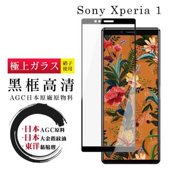 SONY Xperia 1 保護貼 日本AGC全覆蓋玻璃黑框高清鋼化膜