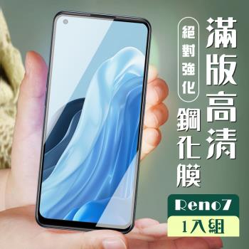 OPPO RENO 7 保護貼 RENO 5 保護貼 全覆蓋黑框高畫質玻璃鋼化膜