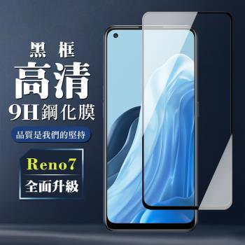 OPPO RENO 7 RENO 5 保護貼 全覆蓋玻璃黑框高畫質鋼化膜手機保護貼